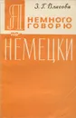 Я немного говорю по-немецки - З. Г. Власова