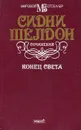 Конец света - Сидни Шелдон