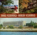 Нова Каховка / Новая Каховка - Борис Шевченко,Леонид Яблонский,Петр Лукьяненко,Александр Катюха