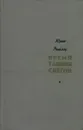 Время таяния снегов - Юрий Рытхэу