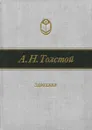 Заволжье - А. Н. Толстой