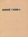 Василий Казин. Стихотворения и поэмы - Василий Казин