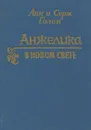 Анжелика в Новом Свете - Анн и Серж Голон