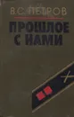Прошлое с нами. Книга 2 - Петров Василий Степанович