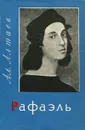 Рафаэль - Алтаева-Ямщикова Маргарита Владимировна