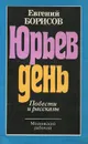 Юрьев день - Евгений Борисов