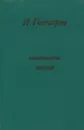Обыкновенная история - И. Гончаров