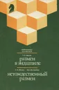 Размен в эндшпиле. Нетождественный размен - Несис Геннадий Ефимович, Шульман Леонид Евгеньевич