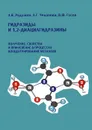 Гидразиды и 1,2-диацилгидразины. Получение, свойства и применение в процессах концентрирования металлов - А. В. Радушев, Л. Г. Чеканова, В. Ю. Гусев