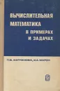 Вычислительная математика в примерах и задачах - Н. В. Копченова, И. А. Марон
