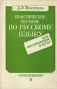 Практическое пособие по русскому языку для поступающих в вузы - Розенталь Дитмар Эльяшевич