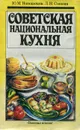 Советская национальная кухня - Ю. М. Новоженова, Л. Н. Сопина