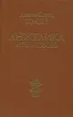 Анжелика и ее любовь - Анн и Серж Голон
