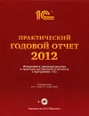 Практический годовой отчет за 2012 год от фирмы 