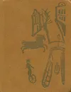 Борис Сергуненков. Сказки - Борис Сергуненков