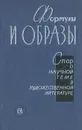 Формулы и образы. Спор о научной теме в художественной литературе - Вениамин Каверин,Корнелий Зелинский,Павел Антокольский