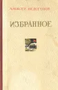 Алексей Недогонов. Избранное - Алексей Недогонов