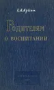 Родителям о воспитании - Азаркин Н. Н.