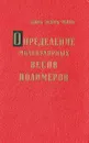 Определение молекулярных весов полимеров - Цянь Жэнь-Юань