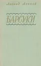 Барсуки - Леонид Леонов