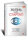 Жизнь как стартап. Строй карьеру по законам Кремниевой долины - Рид Хоффман, Бен Касноча