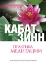 Практика медитации - Кабат-Зинн Джон