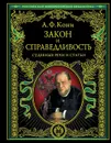 Закон и справедливость. Судебные речи и статьи - А.Ф. Кони