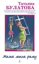 Мама мыла раму - Татьяна Булатова