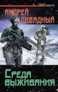 Среда выживания - Андрей Ливадный