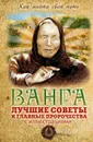 Ванга. Лучшие советы и главные пророчества - Измайлов В.А.