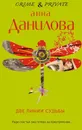 Две линии судьбы - Анна Данилова
