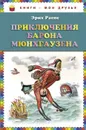 Приключения барона Мюнхгаузена - Эрих Распе