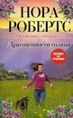 Драгоценности солнца - Нора Робертс