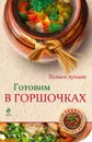 Готовим в горшочках - Н. Савинова