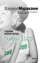 Слушай песню ветра. Пинбол 1973 - Харуки Мураками
