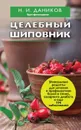 Целебный шиповник - Даников Н.И.