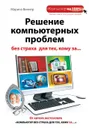 Решение компьютерных проблем без страха для тех, кому за... - Марина Виннер
