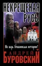 Некрещеная Русь. Не верь учебникам истории! - Буровский Андрей Михайлович
