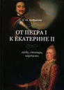 От Петра I к Екатерине II. Люди, статуи, картины - С. О. Андросов