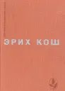 Эрих Кош. Рассказы. Большой мак. Сети - Эрих Кош