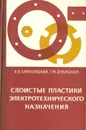 Слоистые пластики электротехнического назначения - В. В. Барановский, Г. М. Дулицкая