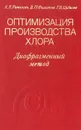 Оптимизация производства хлора. Диафрагменный метод - А. Л. Ротинян, В. П. Филатов, Г. В. Цибизов