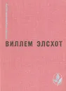 Вилла роз. Силки. Сыр. Танкер. Блуждающий огонек - Виллем Элсхот