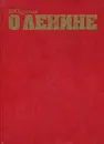 О Ленине - Н. К. Крупская