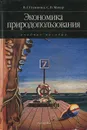 Экономика природопользования - В. Г. Глушкова, С. В. Макар