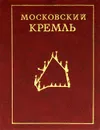 Московский Кремль - Л. Писарская, И. Родимцева
