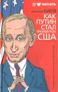 Как Путин стал президентом США - Дмитрий Быков