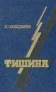 Тишина - Ю. Бондарев