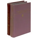 Отверженные (комплект из 2 книг) - Гюго Виктор Мари