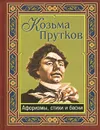 Козьма Прутков. Афоризмы, стихи и басни - Козьма Прутков